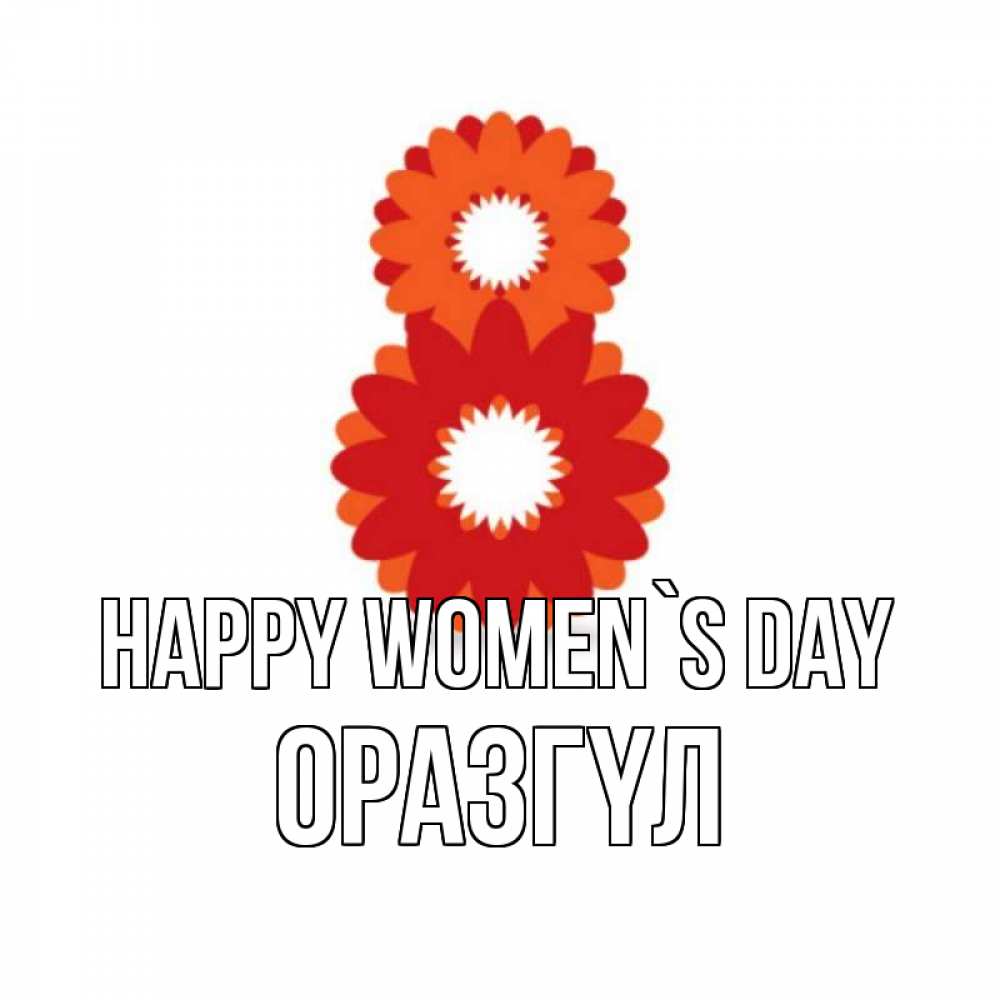 Greetings card с именем, ОРАЗГҮЛ happy women`s day восьмерка из лепестков Greetings with text for free download 